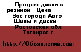 Продаю диски с резиной › Цена ­ 8 000 - Все города Авто » Шины и диски   . Ростовская обл.,Таганрог г.